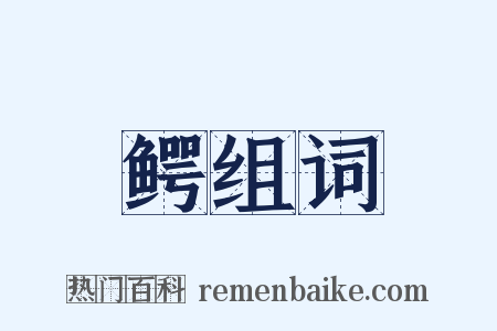 鳄组词是什么意思的图片